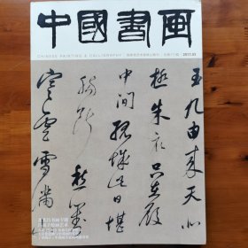 中国书画2017.03（董其昌书画专题）