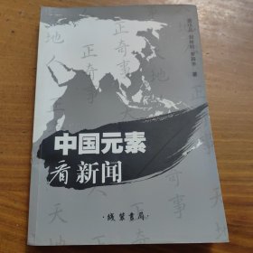 中国元素看新闻 作者签名