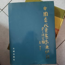 中国当代书画家通讯录