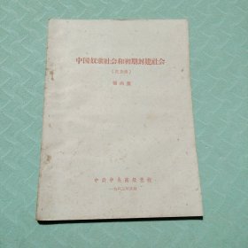 中国奴隶社会和初期封建社会（记录稿）杨向奎