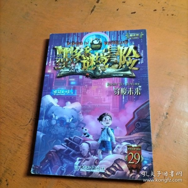 墨多多谜境冒险 阳光版29.穿梭未来