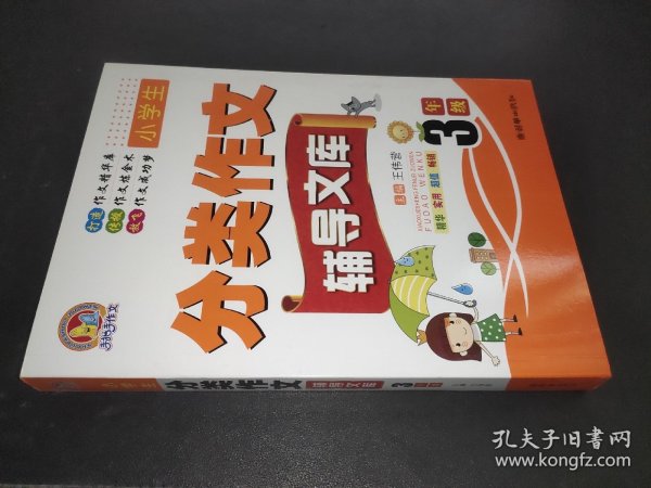 手把手作文·小学生分类作文辅导文库：三年级