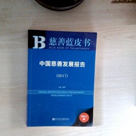 皮书系列·慈善蓝皮书：中国慈善发展报告（2017）