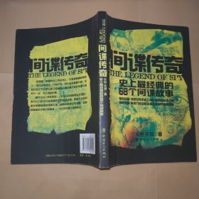 史上最经典的67个间谍故事：间谍传奇