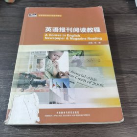 高等学校英语专业规划教材：英语报刊阅读教程