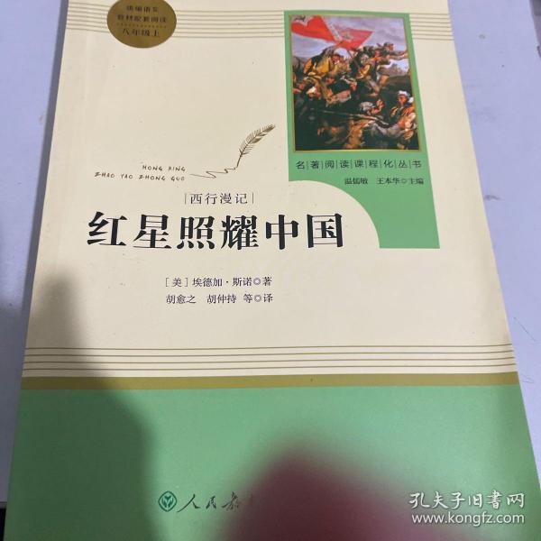 红星照耀中国 名著阅读课程化丛书 八年级上册