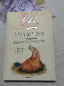 弘一大师年谱与遗墨（1880-1942）