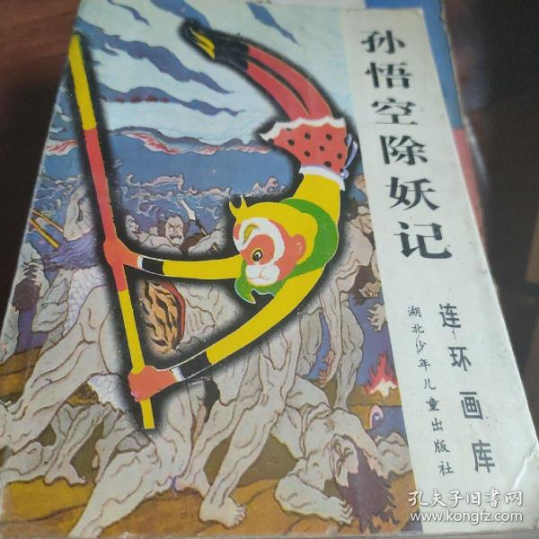 孙悟空除妖记:连环画库