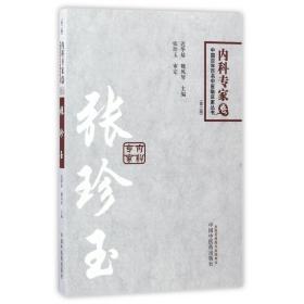 中国百年百名临床家丛书·内科专家卷：张珍玉