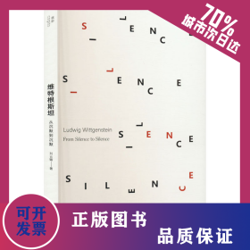 維特根斯坦 從沉默到沉默 9787559856685