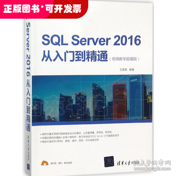 SQL Server 2016从入门到精通（视频教学超值版）