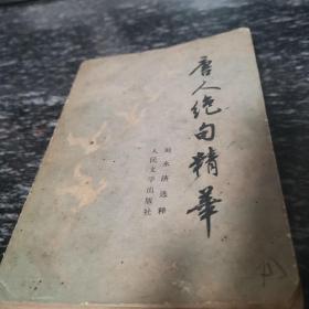 唐人绝句精华