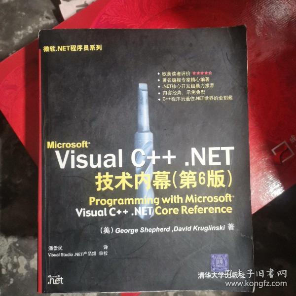 Microsoft Visual C++.NET技术内幕（第6版）