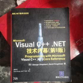 Microsoft Visual C++.NET技术内幕（第6版）