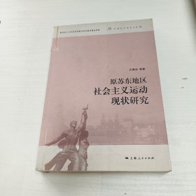 原苏东地区社会主义运动现状研究