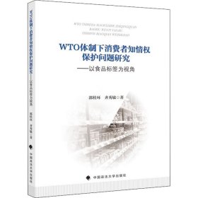 WTO体制下消费者知情权保护问题研究——以食品标签为视角