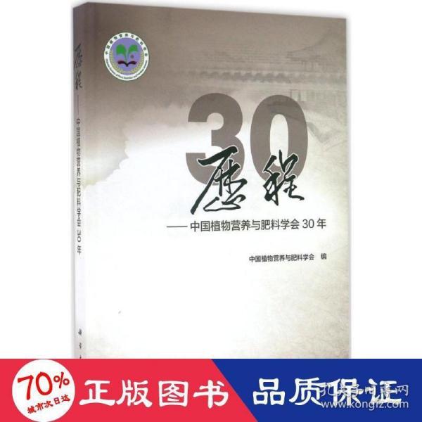 历程——中国植物营养与肥料学会30年