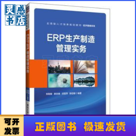ERP生产制造管理实务