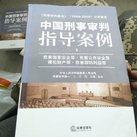 中国刑事审判指导案例：贪污贿赂罪·渎职罪·军人违反职责罪