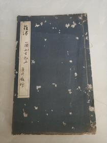 1949年线装，张篷舟签名本，诗集，薛涛诗集，印一百册， 作者签赠本