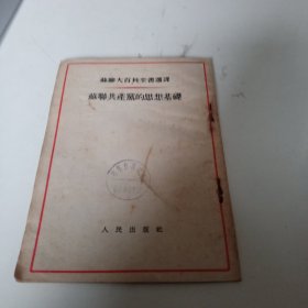 苏联共产党的思想基础