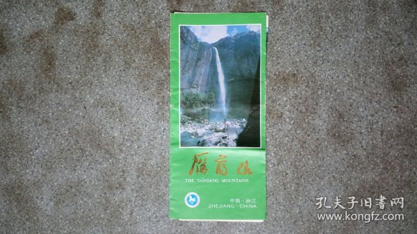 旧地图-雁荡山(8364.272)8开8品