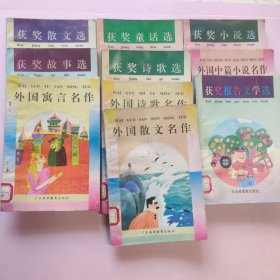 广东高等教育出版 获奖文选，外国名作 共10册合售