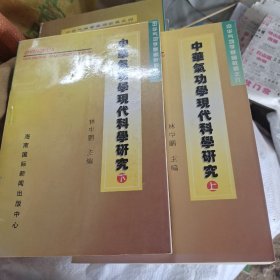 中华气功学现代科学研究上下