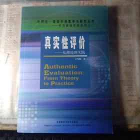 真实性评价：从理论到实践
