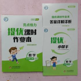 亮点给力.提优课时作业本.5年级数学上册(江苏版)【答案详解详析+提优小帮手】