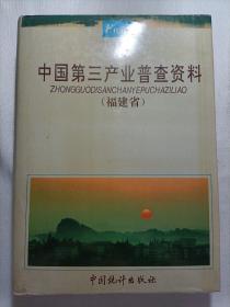 中国第三产业普查资料（福建省）
硬精装版 仅500册