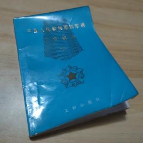 中国人民解放军将军谱少将部分（下）