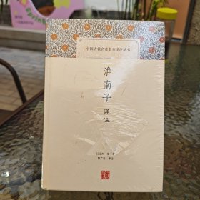 中国古代名著全本译注丛书：淮南子译注