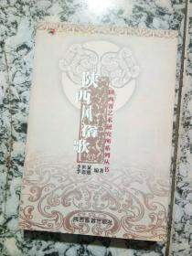 陕西风俗歌(陕西省艺术研究所系列丛书)