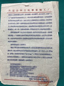 1968年铁道部四机厂贺信通知一件