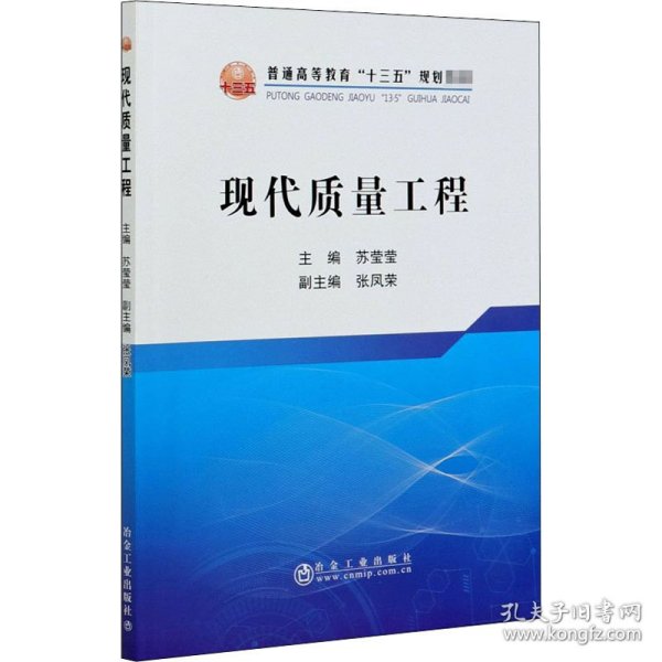 现代质量工程/普通高等教育“十三五”规划教材