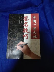 中国一百大姓签名技法
