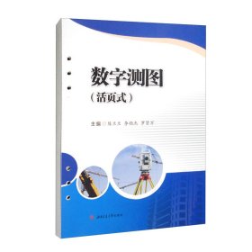 數(shù)字測(cè)圖（活頁(yè)式）