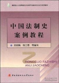 中国法制史案例教程