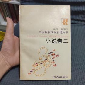 中国现代文学补遗书系（小说卷二）