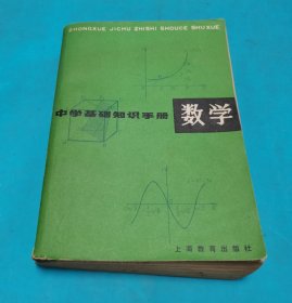 中学基础知识手册 数学