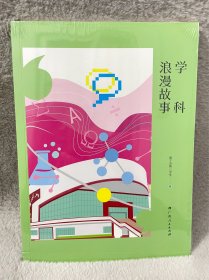 学科浪漫故事(塑膜未拆封)