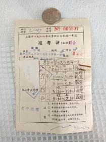 上海市1989年春季职工文化统一考试准考证（虹口）