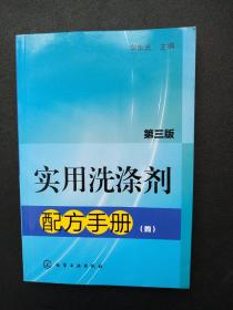 实用洗涤剂配方手册（四）第三版