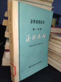 涂料使用技术第一分册 涂料品种