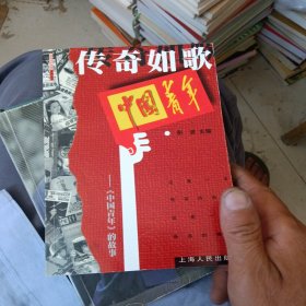 传奇如歌:《中国青年》的故事