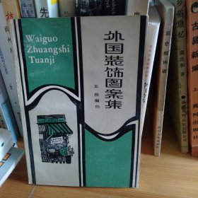外国装饰图案集