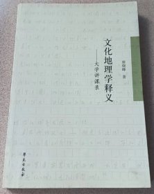 文化地理学释义：大学讲课录