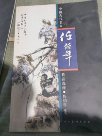 中国古代名家作品选粹·任伯年（花鸟）