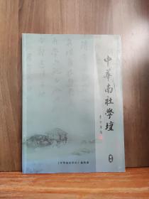 中华南社学坛  首刊